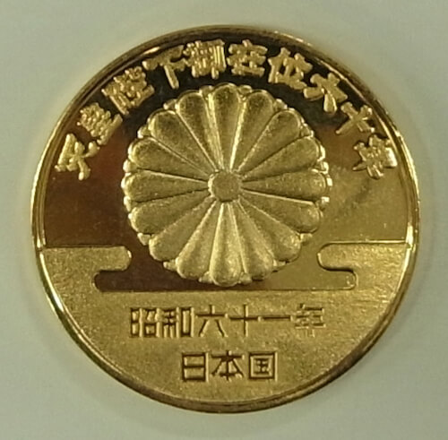 天皇陛下御在位60年記念10万円金貨 昭和61年